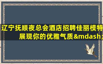 沈阳夜总会招聘